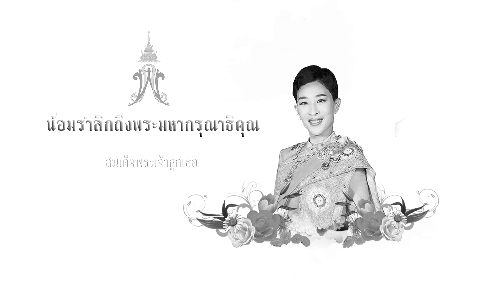 น้อมรำลึกถึงพระมหากรุณาธิคุณ สมเด็จพระเจ้าลูกเธอ เจ้าฟ้าพัชรกิติยาภา นเรนทิราเทพยวดี กรมหลวงราชสาริณีสิริพัชร มหาวัชรราชธิดา