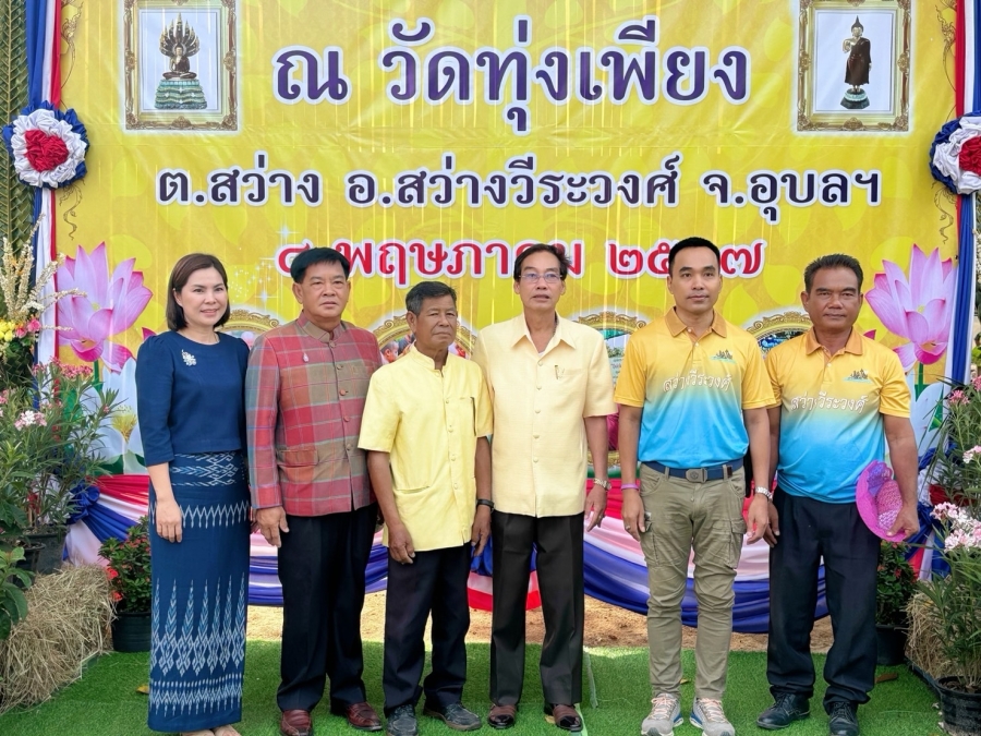 กิจกรรมถนนสายวัฒนธรรม ประจำปี 2567 ณ วัดบ้านทุ่งเพียง หมู่ที่ 6 ตำบลสว่าง อำเภอสว่างวีระวงศ์ จังหวัดอุบลราชธานี