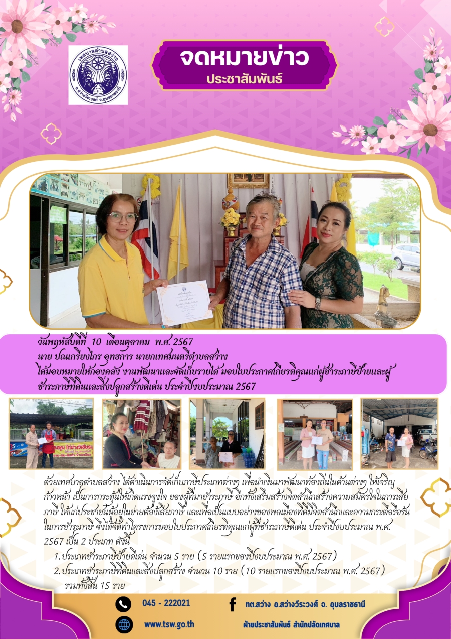 ประกาศเทศบาลตำบลสว่าง เรื่องมอบใบประกาศเกียรติคุณแก่ผู้ชำระภาษีดีเด่น ประจำปีงบประมาณ พ.ศ.2567