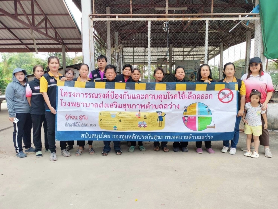 กิจกรรมรณรงค์ป้องกันและควบคุมโรคไข้เลือดออก (รอบที่1) ในพื้นที่ตำบลสว่าง เทศบาลตำบลสว่าง อำเภอสว่างวีระวงศ์ จังหวัดอุบลราชธานี